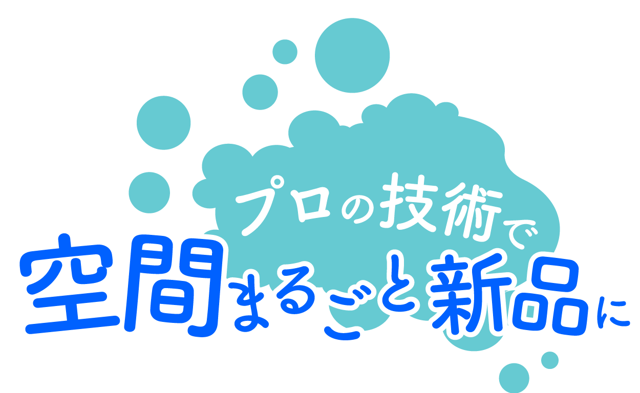 自然と笑顔を守る～にわとこ～